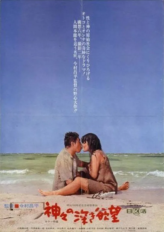 Сокровенные желания богов _ Kamigami no fukaki yokubo (1968) Япония