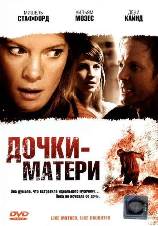 Дочки - матери _ Like Mother, Like Daughter (2007) Канада