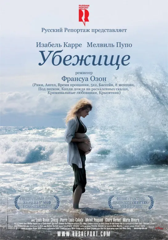 Убежище _ Le refuge (2009) Франция