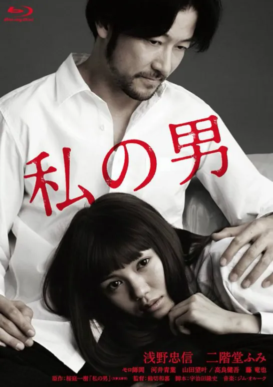 Мой мужчина _ Watashi no otoko (2014) Япония