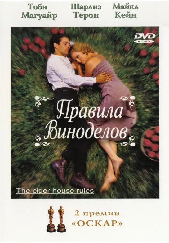 Правила виноделов _ The Cider House Rules (1999)