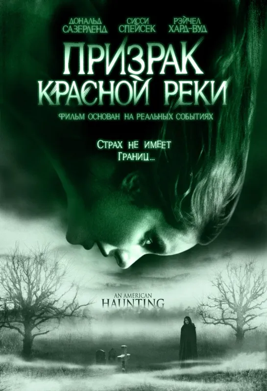 Призрак Красной реки _ An American Haunting (2006) Великобритания, Канада, Румыния, США