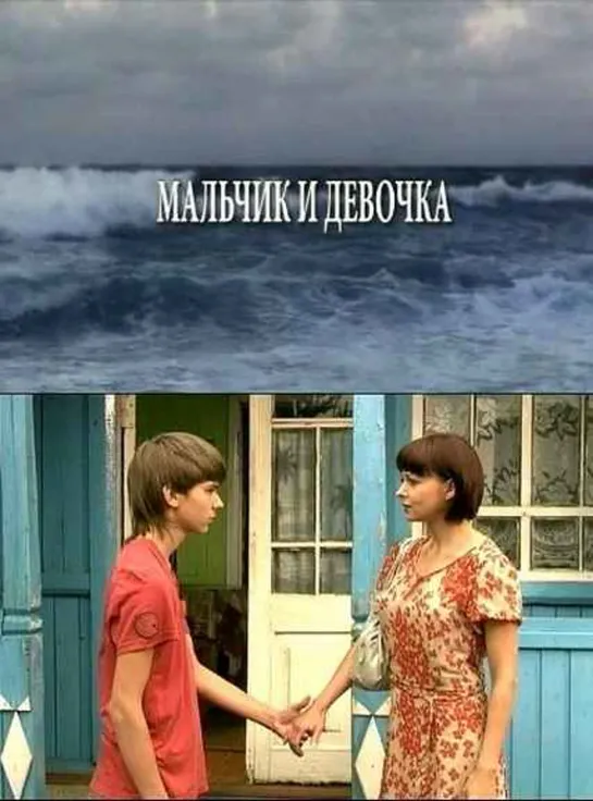 Мальчик и девочка (2010) Россия