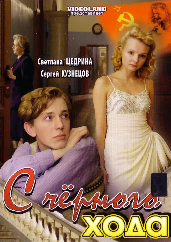 С черного хода (2009) Россия