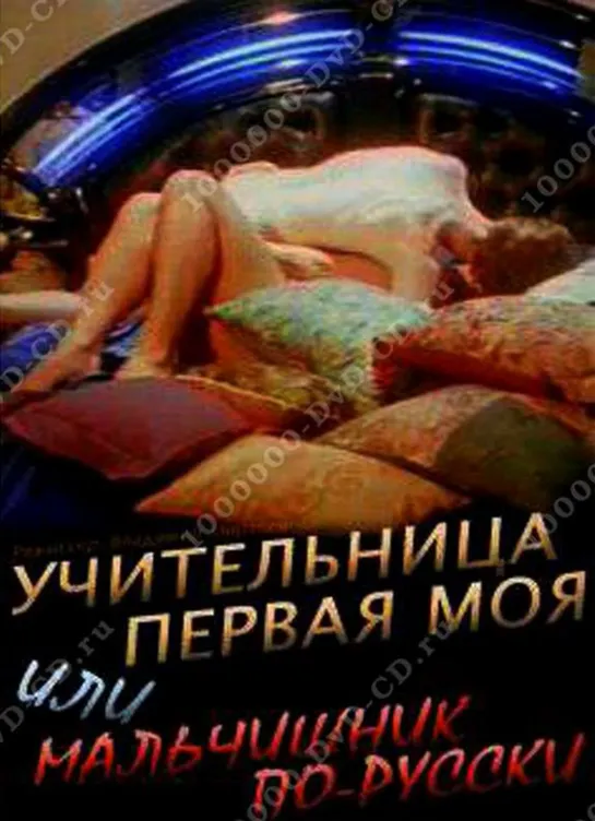 Учительница первая моя, или мальчишник по-русски (1997) Россия