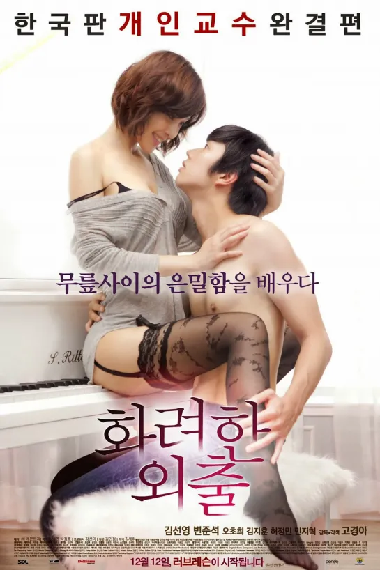 Частные уроки _ Hwaryeonhan oechul (2013) Южная Корея