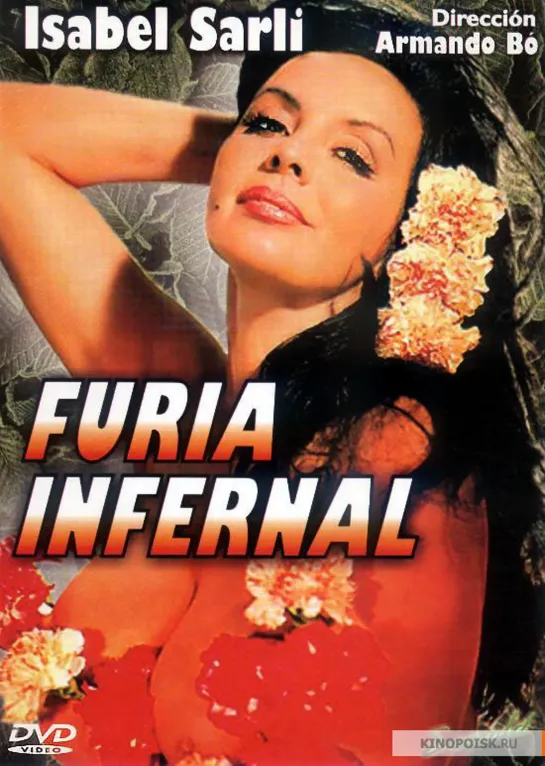 Жаркие дни _ Furia Infernal (1973) Аргентина