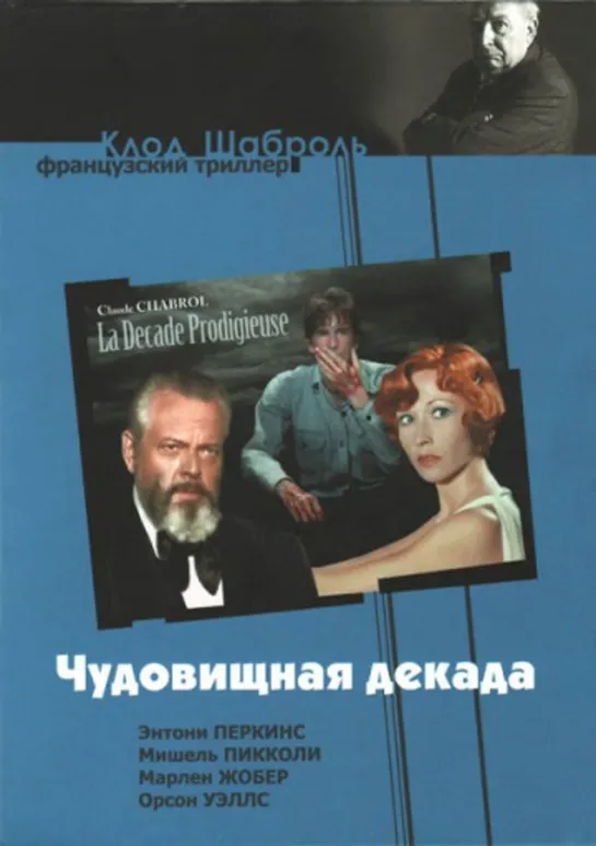 Чудовищная декада _ La décade prodigieuse (1971) Франция, Италия