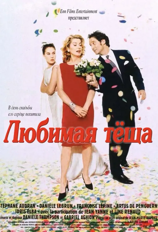 Любимая тёща _ Belle maman (1999) Франция