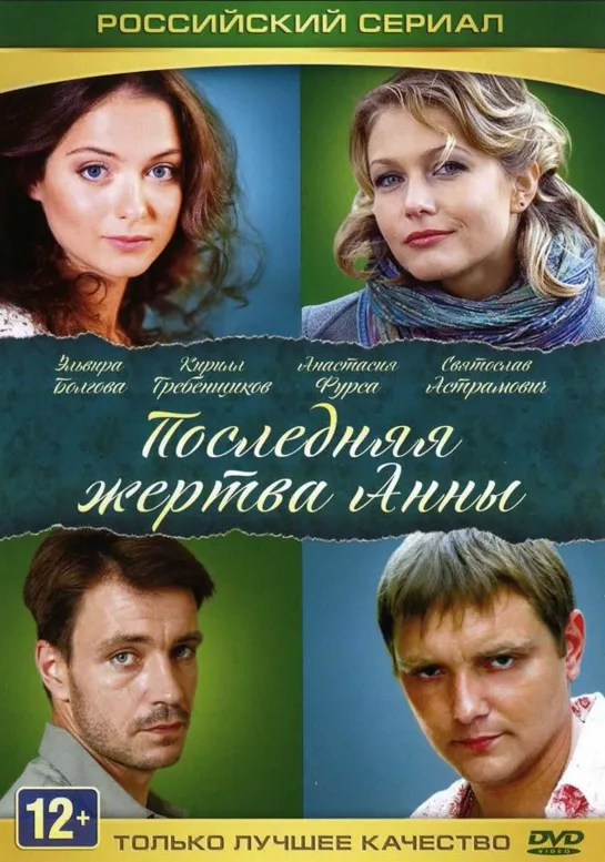 Последняя жертва Анны (2015) 1-4 серий