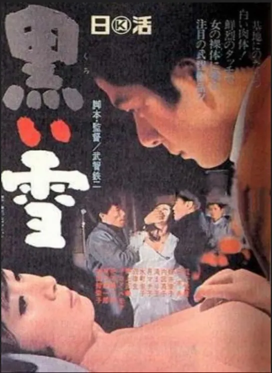 Черный снег _ Kuroi yuki (1965) Япония