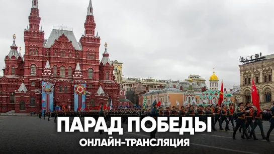 Парад Победы на Красной площади в Москве. Прямая трансляция