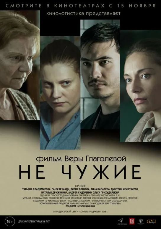 Не чужие (2018) Россия