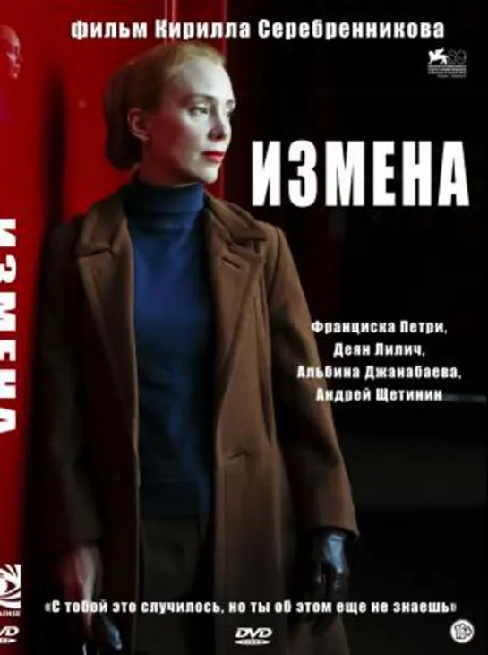 Измена (2012) Россия