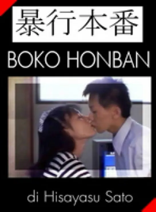 Наслаждение убивать _ Boko honban (1987) Япония