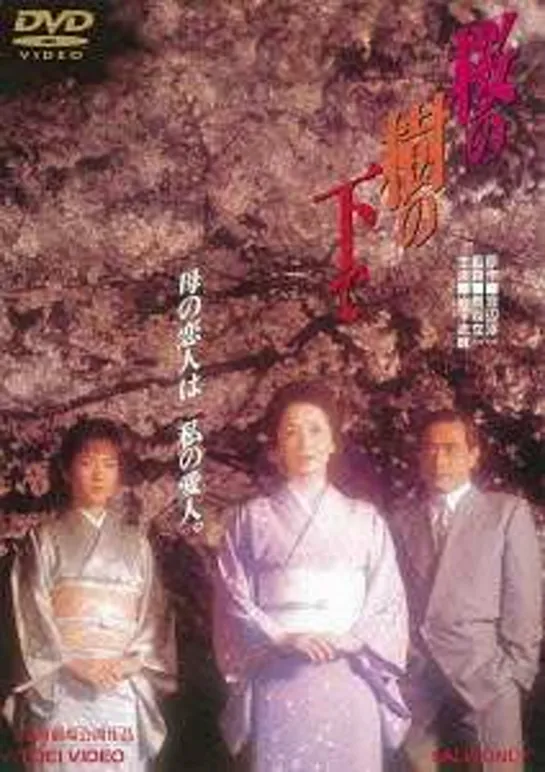 Под вишневым деревом _ Sakura no ki no shita de (1989) Япония