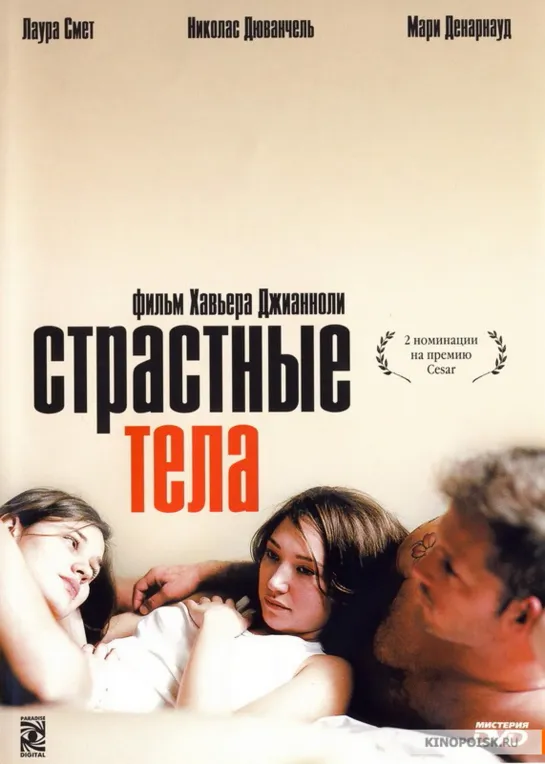 Страстные тела _ Les corps impatients (2003) Франция