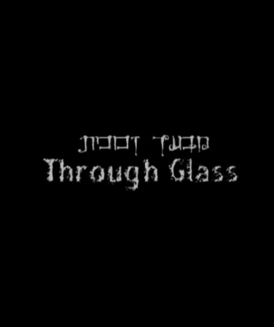 Сквозь стекло _ Through Glass (2007) Израиль