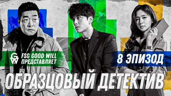 [GW] Образцовый детектив\The Good Detective - 8 [рус. саб]