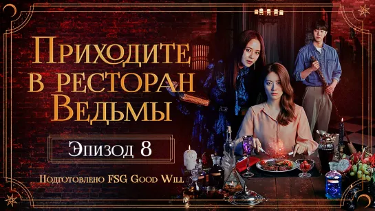 [GW] The Witch's Diner/Приходите в ресторан ведьмы - E08 END [рус.саб]