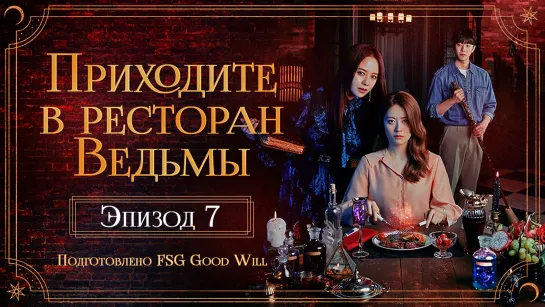 [GW] The Witch's Diner/Приходите в ресторан ведьмы - E07 [рус.саб]