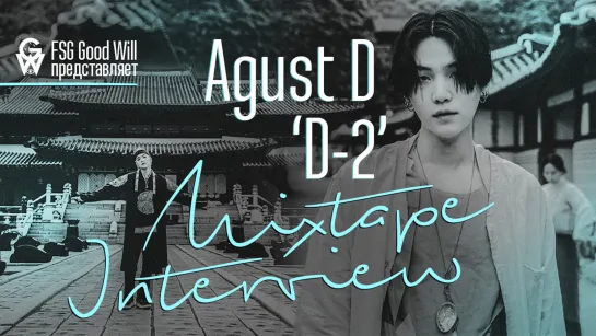 [GW] Agust D 'D-2' Mixtape Interview  [рус.саб]