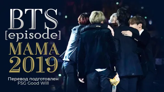 [GW] BTS [episode] MAMA 2019 (рус.саб)