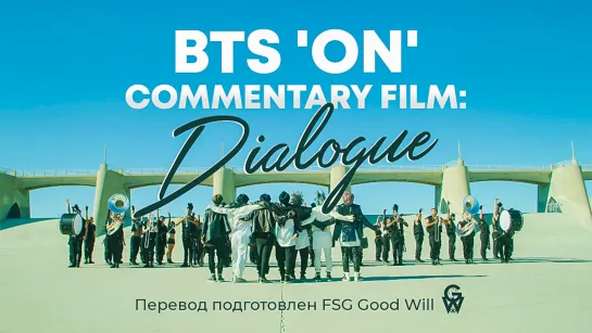 [GW] BTS 'ON' Commentary Film: Dialogue [рус.саб]