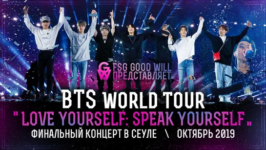 [GW] BTS "Love Yourself: Speak Yourself" Сеул октябрь 2019