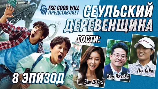 [GW]Hometown flex/Seoul bumpkin/Сеульский деревенщина Ep.8 [рус.саб]