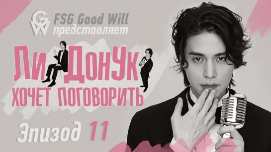 [GW] Я Хочу Поговорить_Because I Want To Talk - Ep.11 [рус.саб]