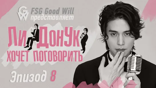 [GW] Я Хочу Поговорить_Because I Want To Talk - Ep.8 [рус.саб]