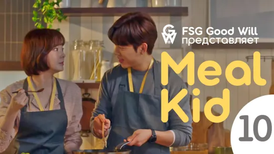 [GW] Meal Kid - Ep. 10 (Webdrama) [рус.саб]