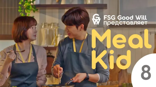 [GW] Meal Kid - Ep. 8 (Webdrama) [рус.саб]