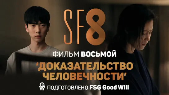 [GW] SF8 "Доказательство человечности" - 8 фильм END [рус.саб]