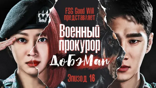 [GW] Military Prosecutor Do Bae Man\Военный прокурор До БэМан - Ер.16 END [рус.саб]