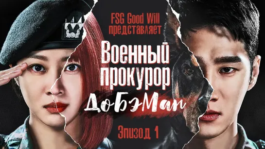 [GW] Military Prosecutor Do Bae Man\Военный прокурор До БэМан - Ер.01 [рус.саб]