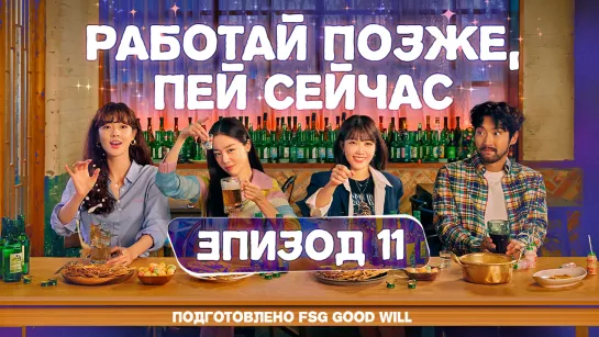 [GW] Work Later, Drink Now/Работай позже, пей сейчас - Е11 [рус.саб]