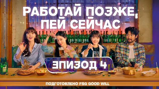 [GW] Work Later, Drink Now/Работай позже, пей сейчас - Е04 [рус.саб]