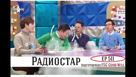 [GW] Radio Star - Ep. 511 (Гости: Park Wan Kyu, Jung Dong Ha, Lee Jae Yoon, Kang Nam, Heyne) [рус.саб]