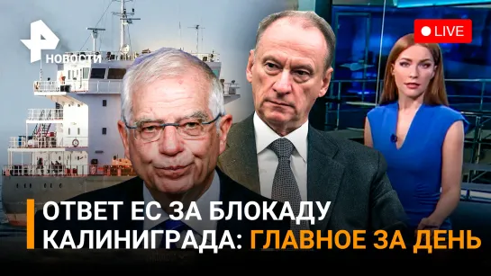 Блокада Калининграда под диктовку Брюсселя - ответ Москвы. Путин - о "Сармате" и С-500 / ГЛАВНОЕ ЗА ДЕНЬ