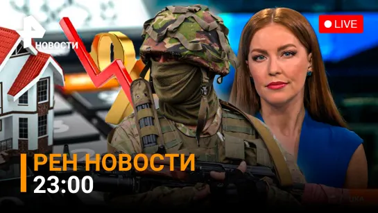 7 тысяч украинских военных в Лисичанске, новая ставка по ипотеке в 7% / РЕН Новости 20 июня, 23:00