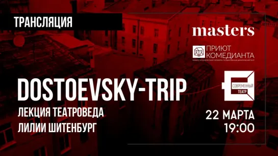 Трансляция лекции DOSTOEVSKY-TRIP