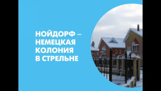 Нойдорф – немецкая колония в Стрельне