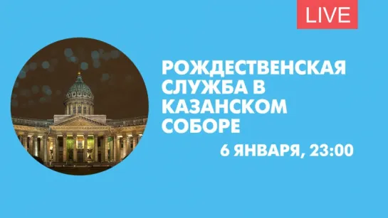 Рождественская служба в Казанском соборе. Онлайн-трансляция