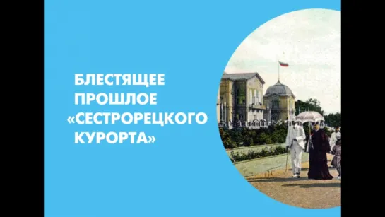 Блестящее прошлое «Сестрорецкого Курорта»