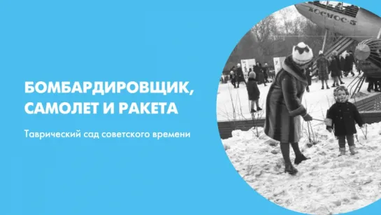 Бомбардировщик, самолет и ракета. Таврический сад советского времени