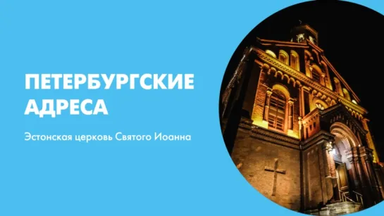 Петербургские адреса Эстонская церковь Святого Иоанна