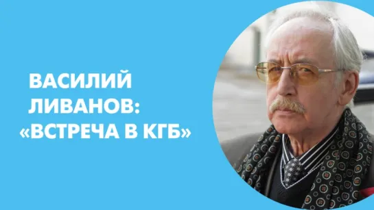 Василий Ливанов: "Встреча в КГБ"