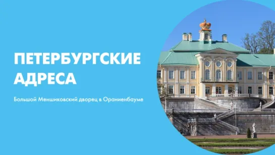 Петербургские адреса Большой Меншиковский дворец в Ораниенбауме